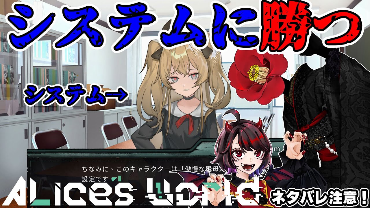【Alice's World】ゲームを続けさせてくれ！【#みあつばき生放送】