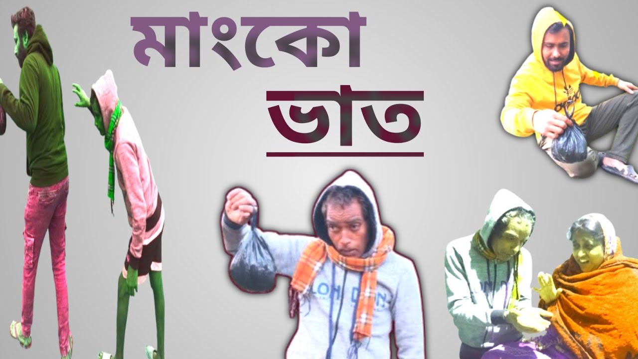  মাংক  ভাত  new year Top comedy video! Bangla comedy video 2026 মাংক ভাত 😁😁