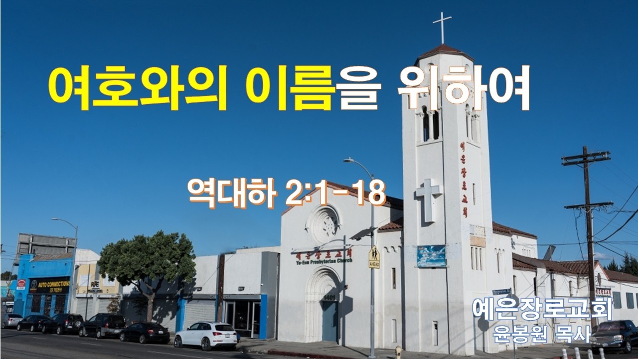 여호와의 이름을 위하여(대하 2:1-18)