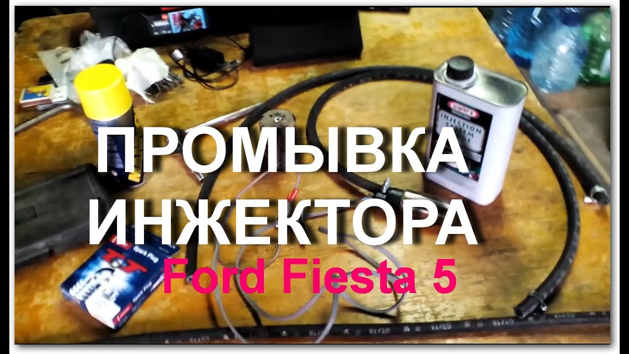 Моя Семья.Промывка инжектора своими руками Ford Fiesta 5