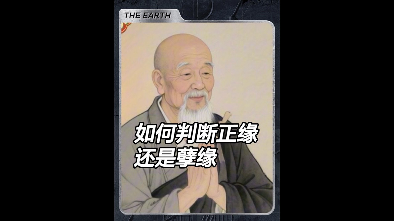 判斷是正緣還是孽緣。高僧開示：不需要算命，看這一點就夠了 #國學文化 #民間故事 #民間傳說 #傳統文化 #國學