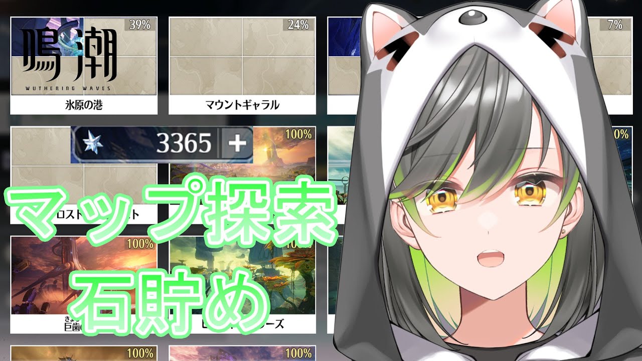 【鳴潮】マップ探索進めてガチャの為に石貯めるぞ～～　初見さん大歓迎！【#vtuber /#初都フィア】