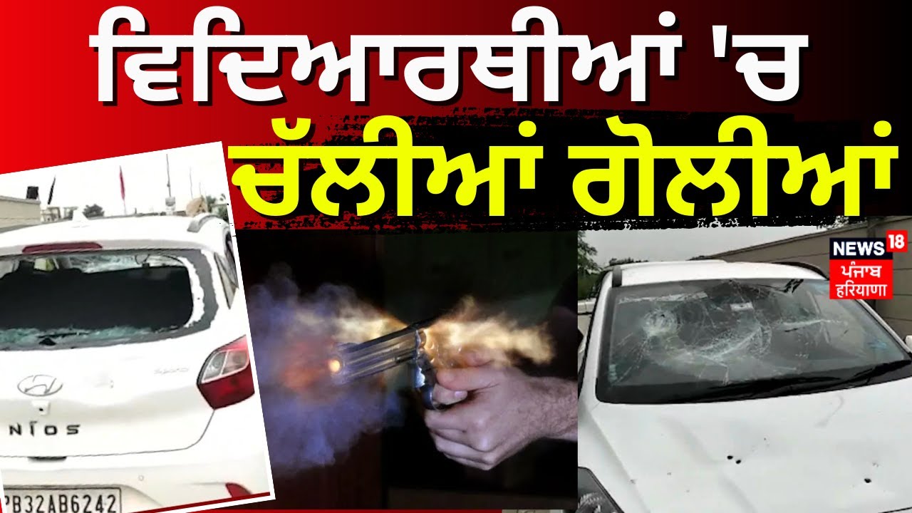 LIVE| Nawanshahr Firing News | ਸਕੂਲੀ ਵਿਦਿਆਰਥੀਆਂ ਵਿਚਾਲੇ ਚੱਲੀਆਂ ਗੋਲੀਆਂ | School Students Fight|News18
