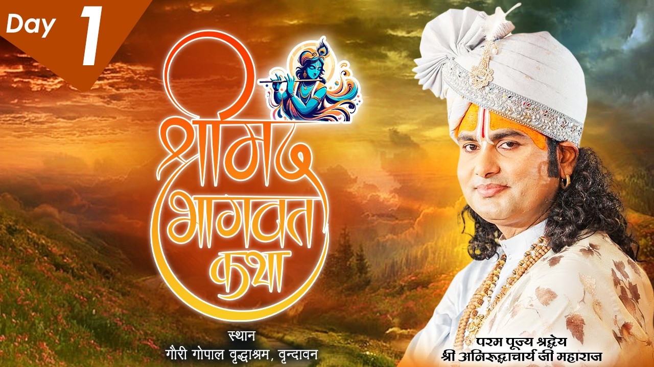 LIVE || Shrimad Bhagwat Katha || Shri Aniruddhacharya Ji Maharaj || Vrindavan || Day- 1 || Sadhna TV