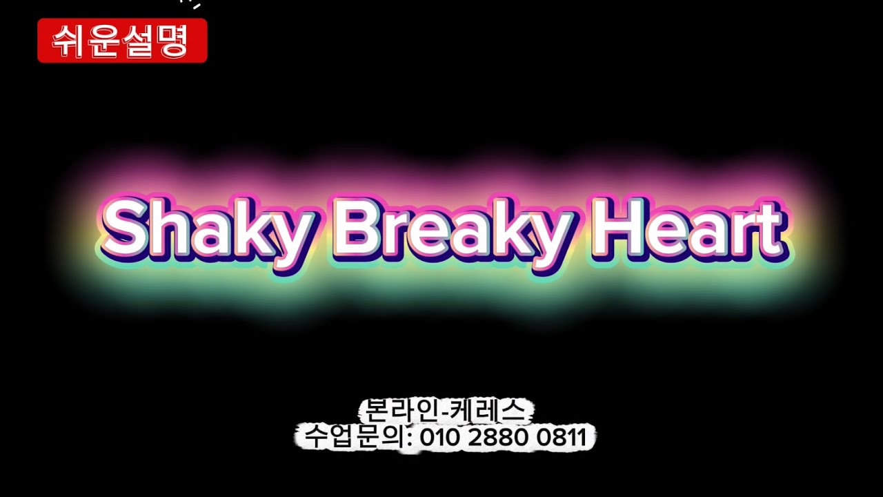 [설명]Shaky Breaky Heart linedance(Improver)