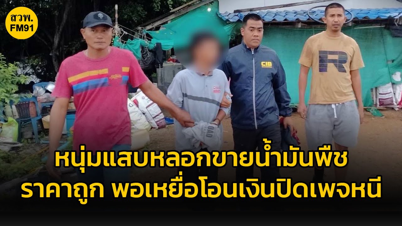 ตำรวจ CIB รวบหนุ่มแสบหลอกขายน้ำมันพืชราคาถูก สุดท้ายปิดเพจหนี พบก่อเหตุโชกโชนหลายพื้นที่