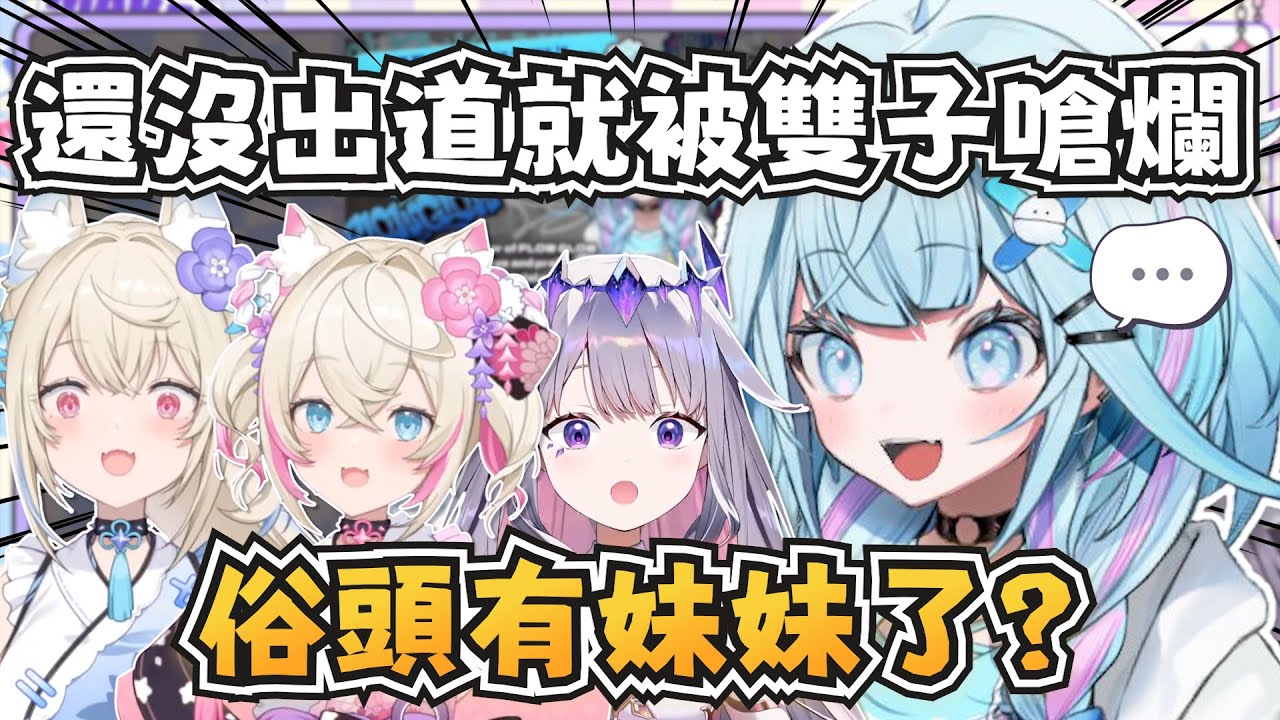新人正式出道前雙子就嗆了對方兩次？Biboo有自己的妹妹了？【FUWAMOCO/Koseki Bijou/水宮枢】【hololive-EN/ホロライブ】【中英字幕】