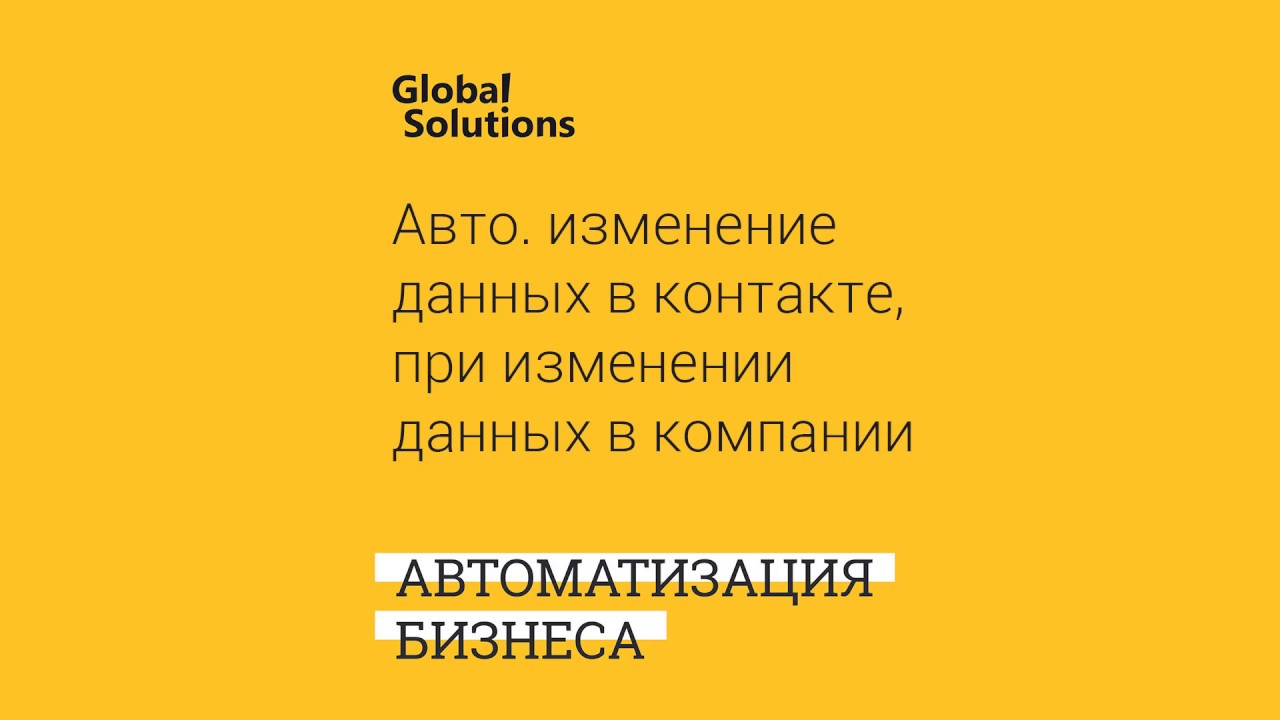 Бизнес-процессы : Авто обновление поля в Контакте при изменении данных в поле Компании, в Битрикс 24