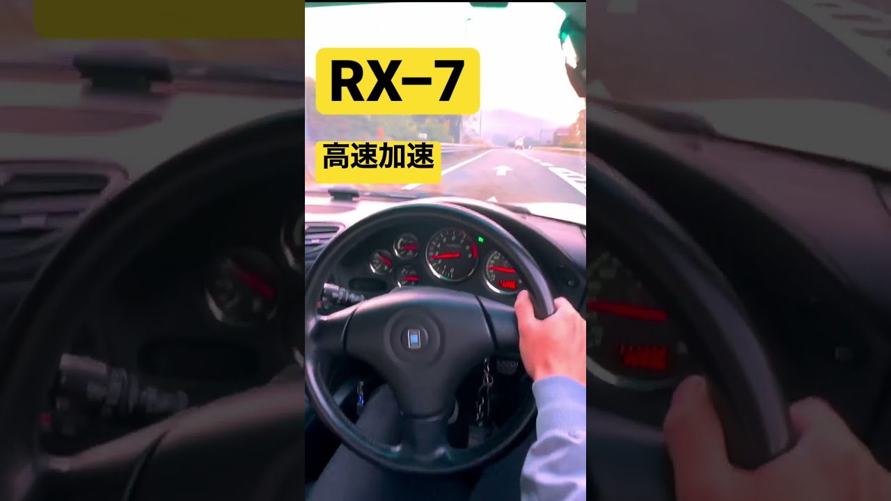 RX&ndash;7が高速道路に入る時の加速です^ ^
