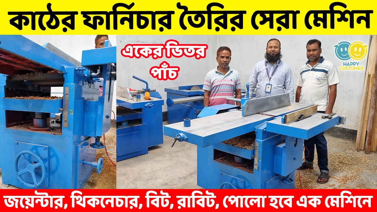 অল্পখরচে ফার্নিচার তৈরির একের ভিতর পাঁচ মেশিন কিনুন//জয়েন্টার, থিকনেচার, বিট, রাবিট, পোলো এক মেশিনে