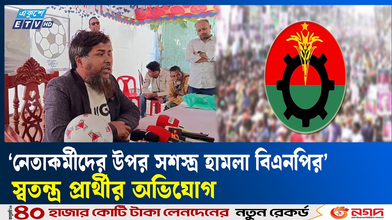 স্বতন্ত্র প্রার্থীকে হু'ম'কি ও লা'ঞ্চি'ত করার অভিযোগ বিএনপি নেতা-কর্মীর বিরুদ্ধে  | Ekushey TV