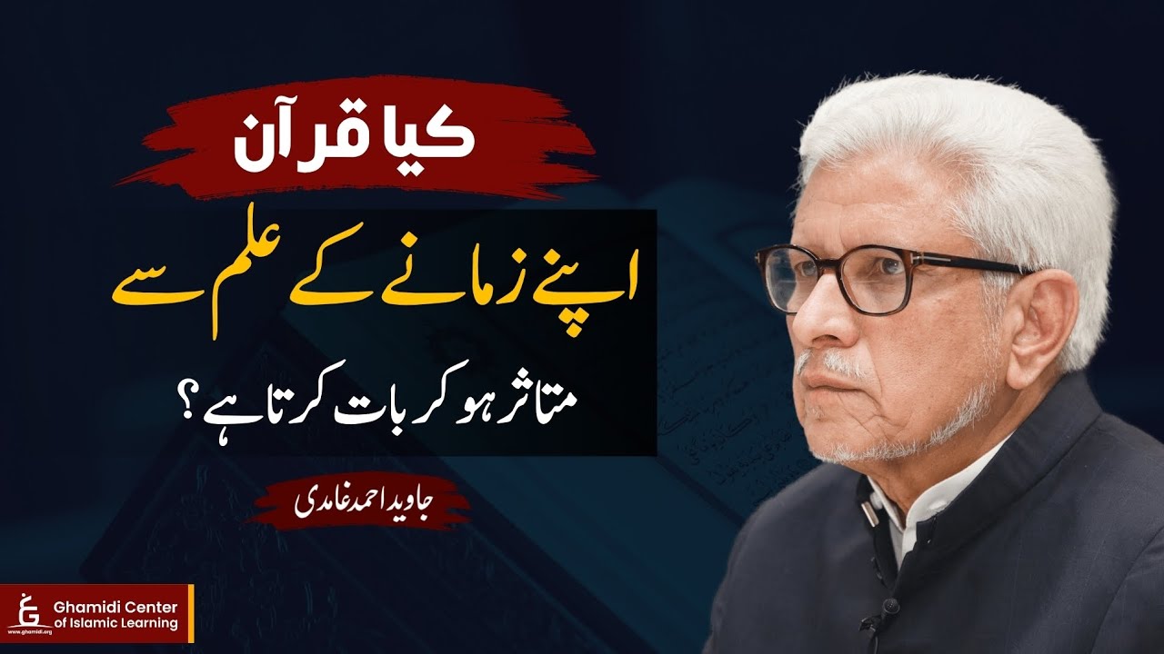 Is the Qur’an Influenced by Its Era? | کیا قرآن اپنے زمانے سے متاثر ہے؟ | Javed Ghamidi