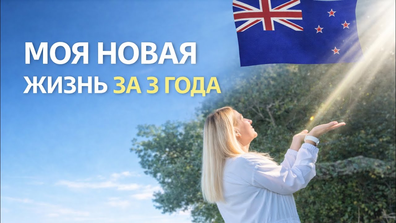 🇳🇿🇺🇦 С КАКИМИ ТРУДНОСТЯМИ МЫ СТОЛКНУЛИСЬ  В ИМИГРАЦИИ. ВИЗЫ, ПРАВА, ПОИСКИ РАБОТЫ , 