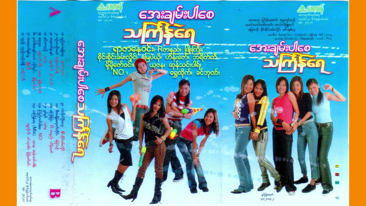 သင်္ကြန်ရေ (၂) - အေးချမ်းပါစေ သင်္ကြန်ရေ [Album Compilation]