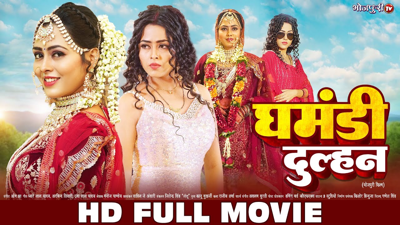घमंडी दुल्हन | HD FULL MOVIE | Ghamnadi Dulhan | Full Movie | Richa Dixit | New Bhojpuri Movie
