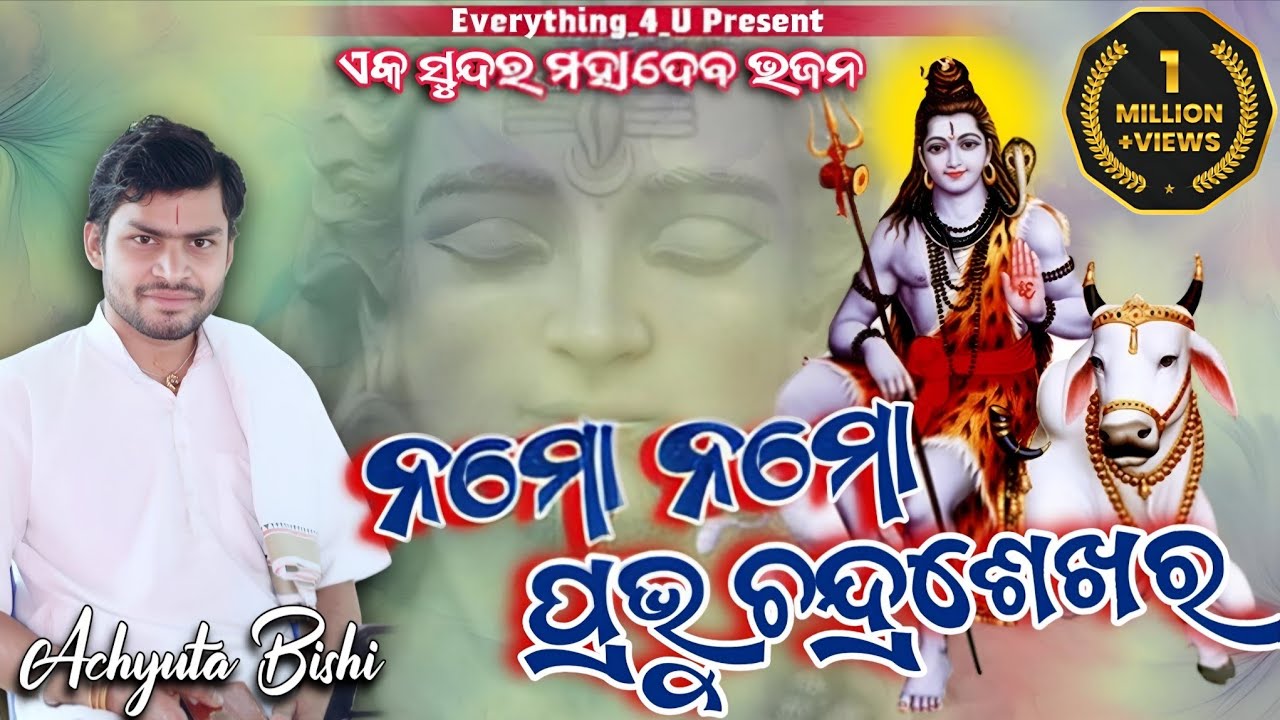 Namo Namo Prabhu Chandrasekhara || Achyuta Bishi || Viral Odia Shiva Bhajan