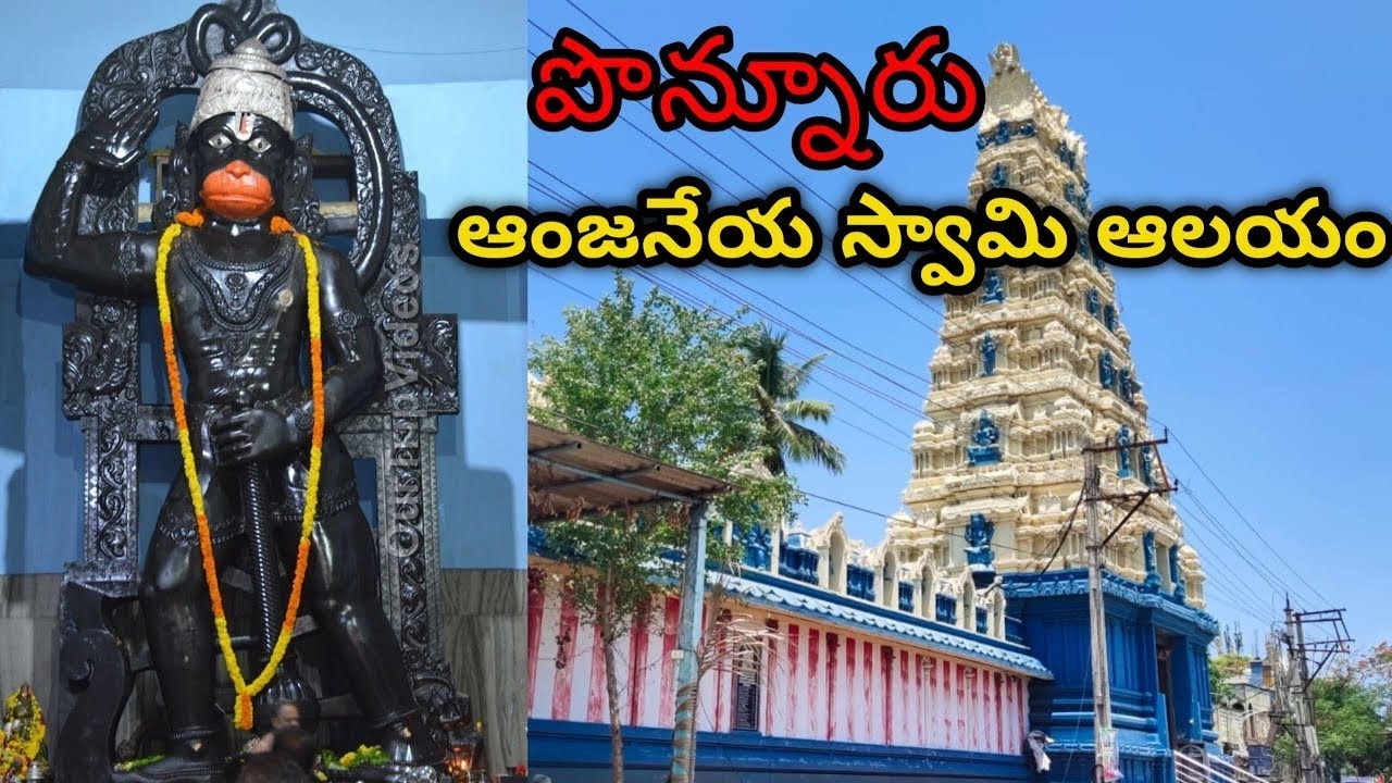 Ponnuru anjaneya swamy temple in telugu | పొన్నూరు ఆంజనేయ స్వామీ ఆలయం
