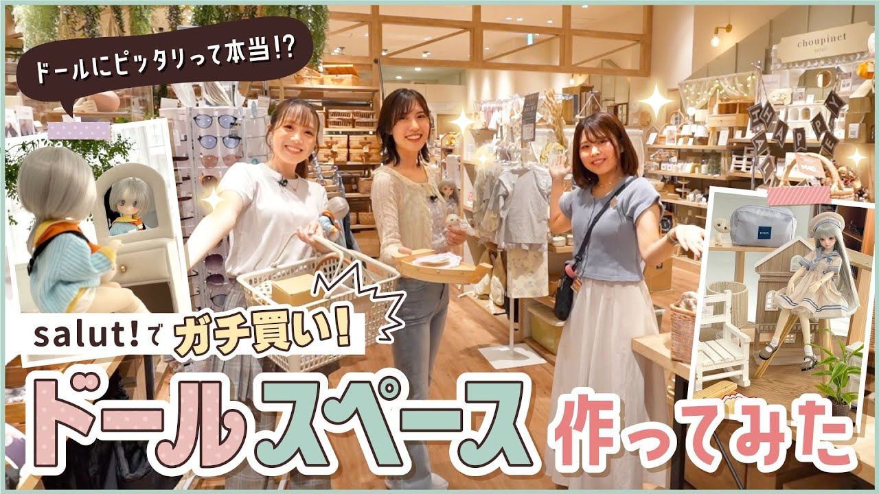 【salut!!】知ってる？ドールと相性抜群な雑貨屋で爆買い! ドール部屋作ってみた♪