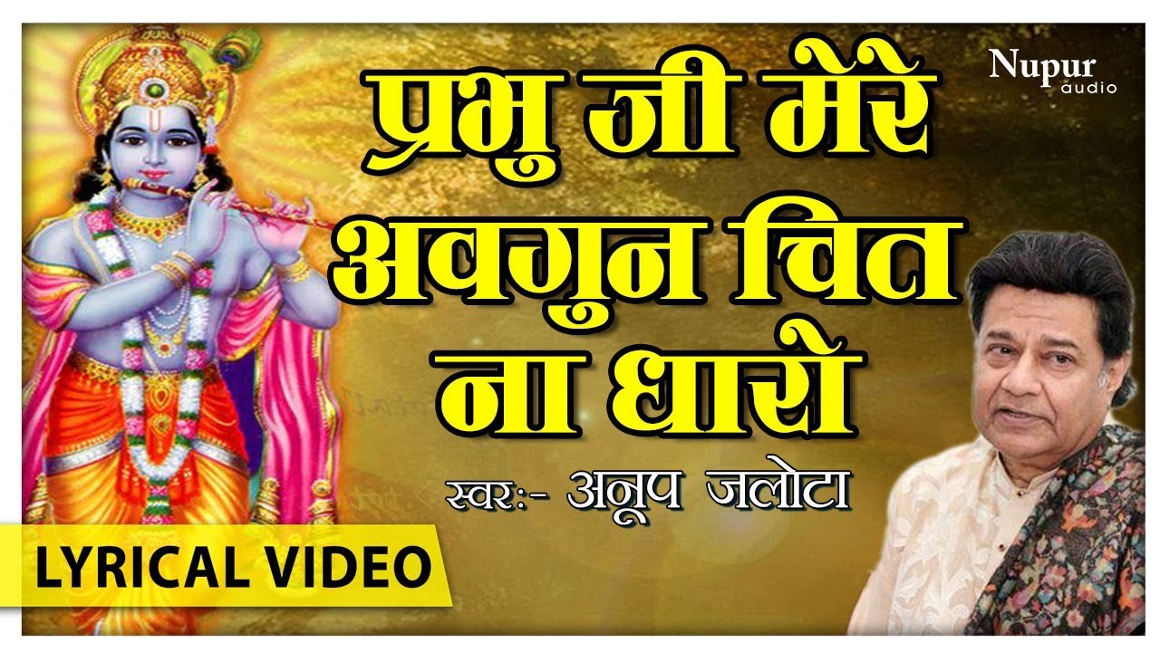 Prabhu Ji Mere Awgun Chit Na Dharo with lyrics  - Anup Jalota | Superhit Shyam Bhajan | Nupur Audio