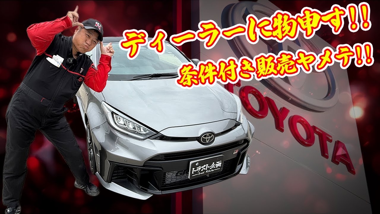 【怒ってます！】GRヤリスを新車で買ったのに、ディーラーの対応がクソだった件