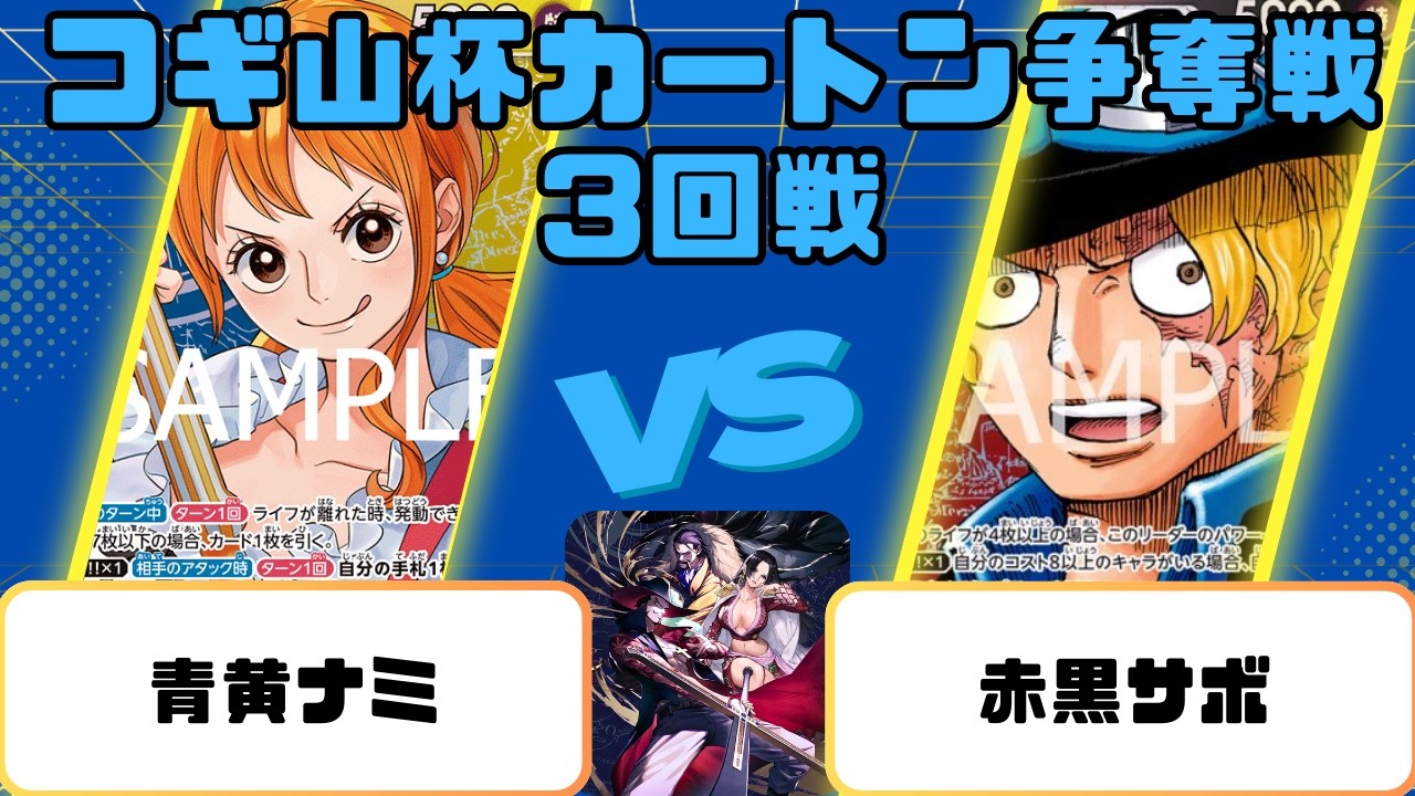 【コギ山杯】カートン争奪戦蒼海の七傑　青黄ナミvs赤黒サボ