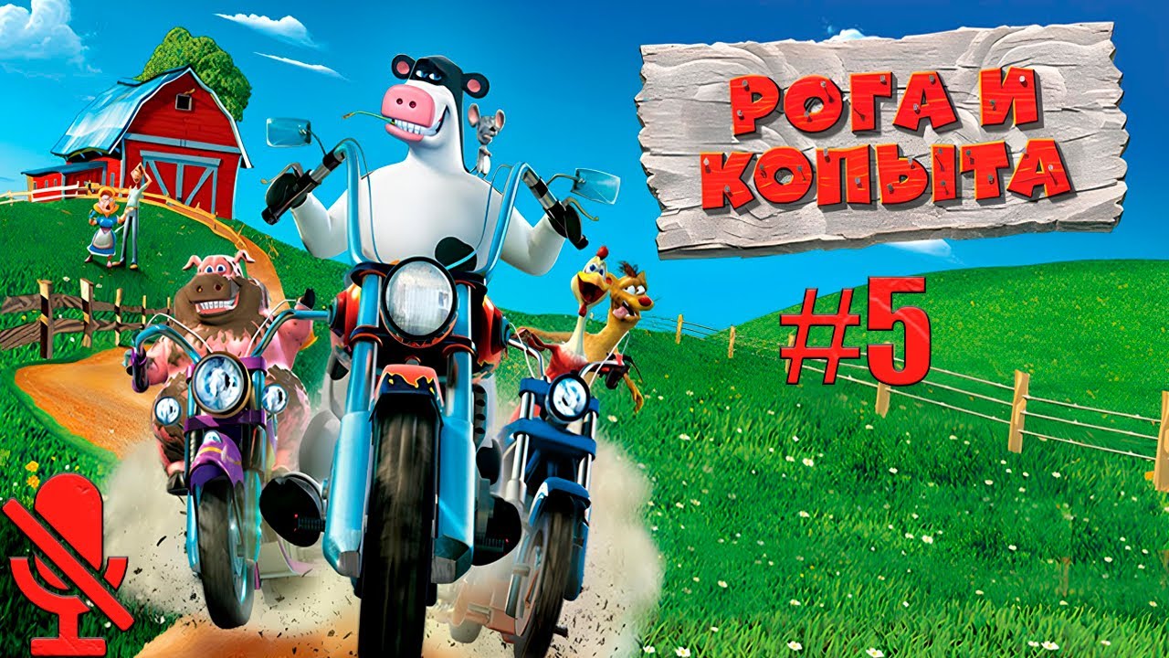 СУПЕРБРЫЗГ ◥ Рога и копыта #5 [Без Комментариев]