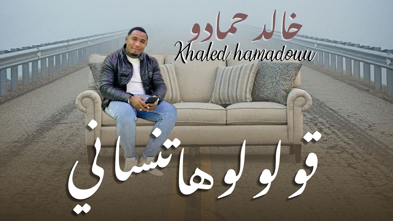 خالد حمادو ||قولولها تنساني♥️♥️