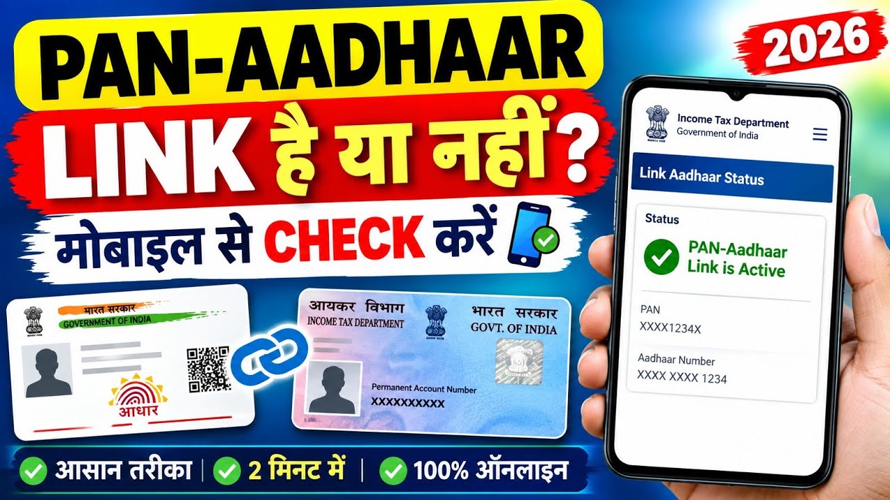 आधार कार्ड से PAN Card Link है या नहीं मोबाइल से ऐसे पता करें | PAN Aadhaar Link Status Check 2026