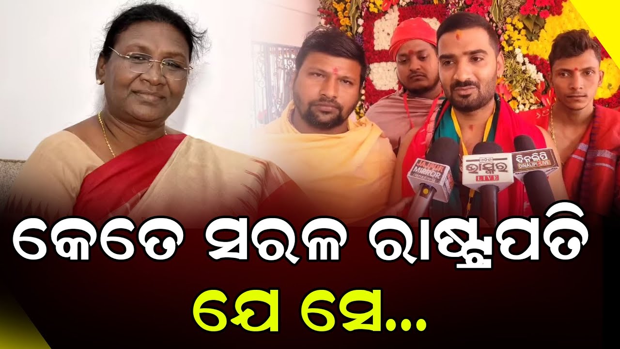 ମହାନତା ବଖାଣିଲେ ପିଣ୍ଡ ଦାନ କରାଇଥିବା ସେବାୟତ || President of India || Jajpur Visit || DinalipiLive