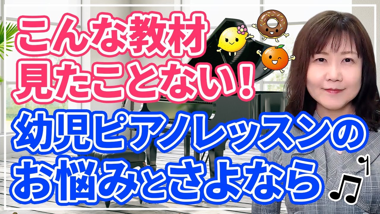 幼児ピアノレッスンのお悩みとさよならできる「どれみフレンズとあそぼう③」の秘密