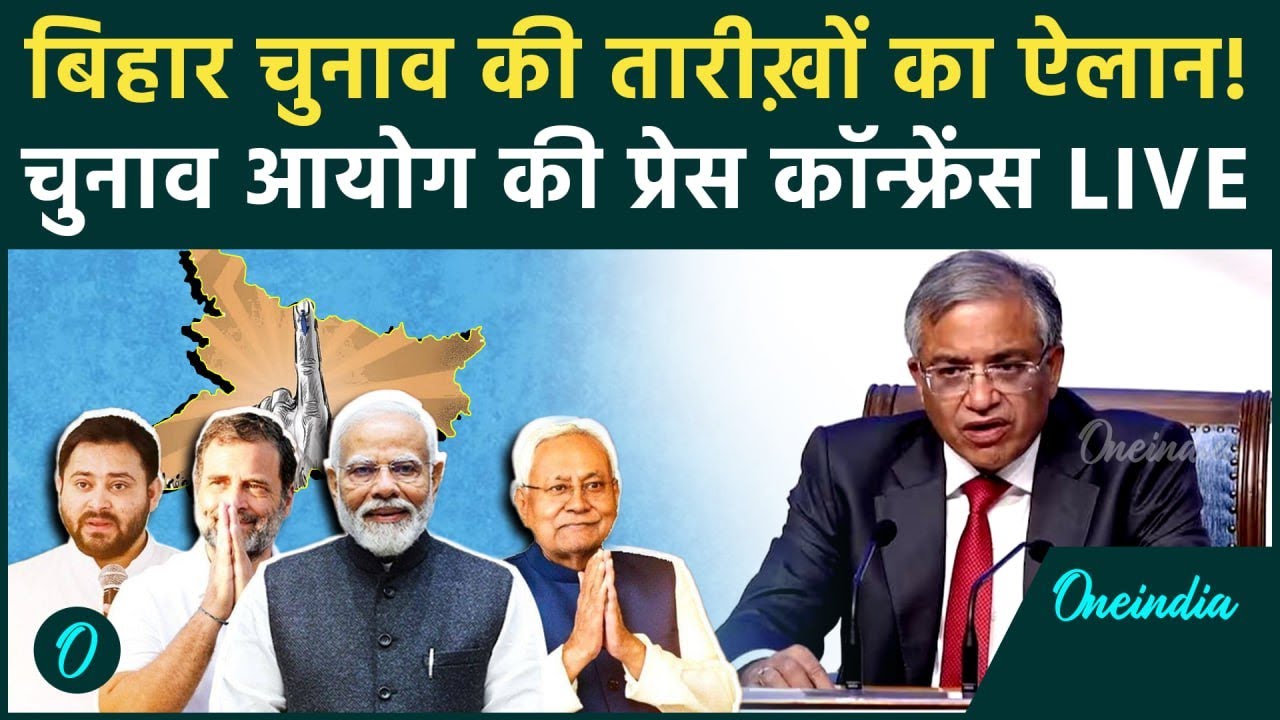 LIVE: Bihar Assembly Election Date Announcement | चुनाव आयोग की Press Conference | Bihar Chunav 2025