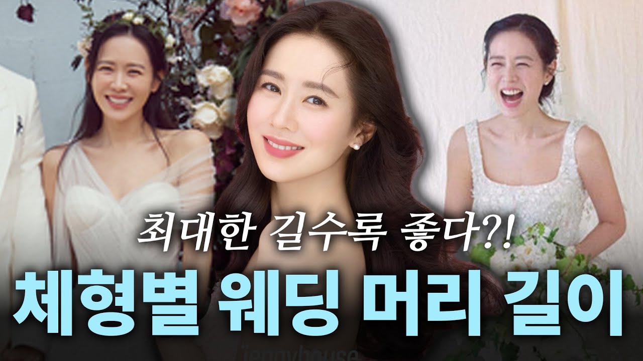 체형별 웨딩 머리 길이, 도대체 어디까지 길러야 할까요?