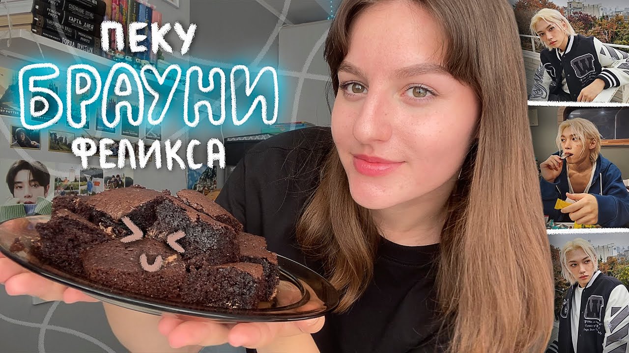 пеку брауни Феликса из Stray Kids ( впервые )