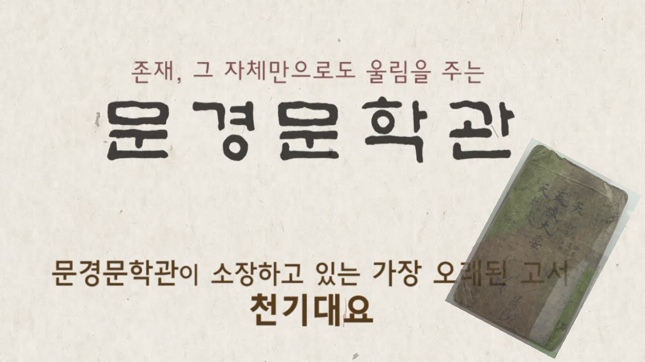 [문학관TV:경북 문경문학관]이 소장하고 있는 가장 오래된 고서 