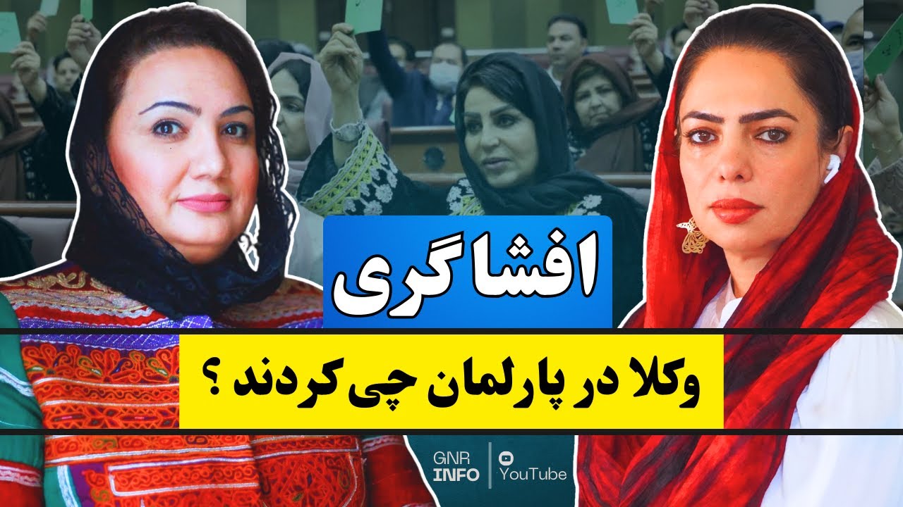 شکریه بارکزی |  از سؤ قصد به جان وی تا دیگر موارد سیاسی پرده برداشت؟