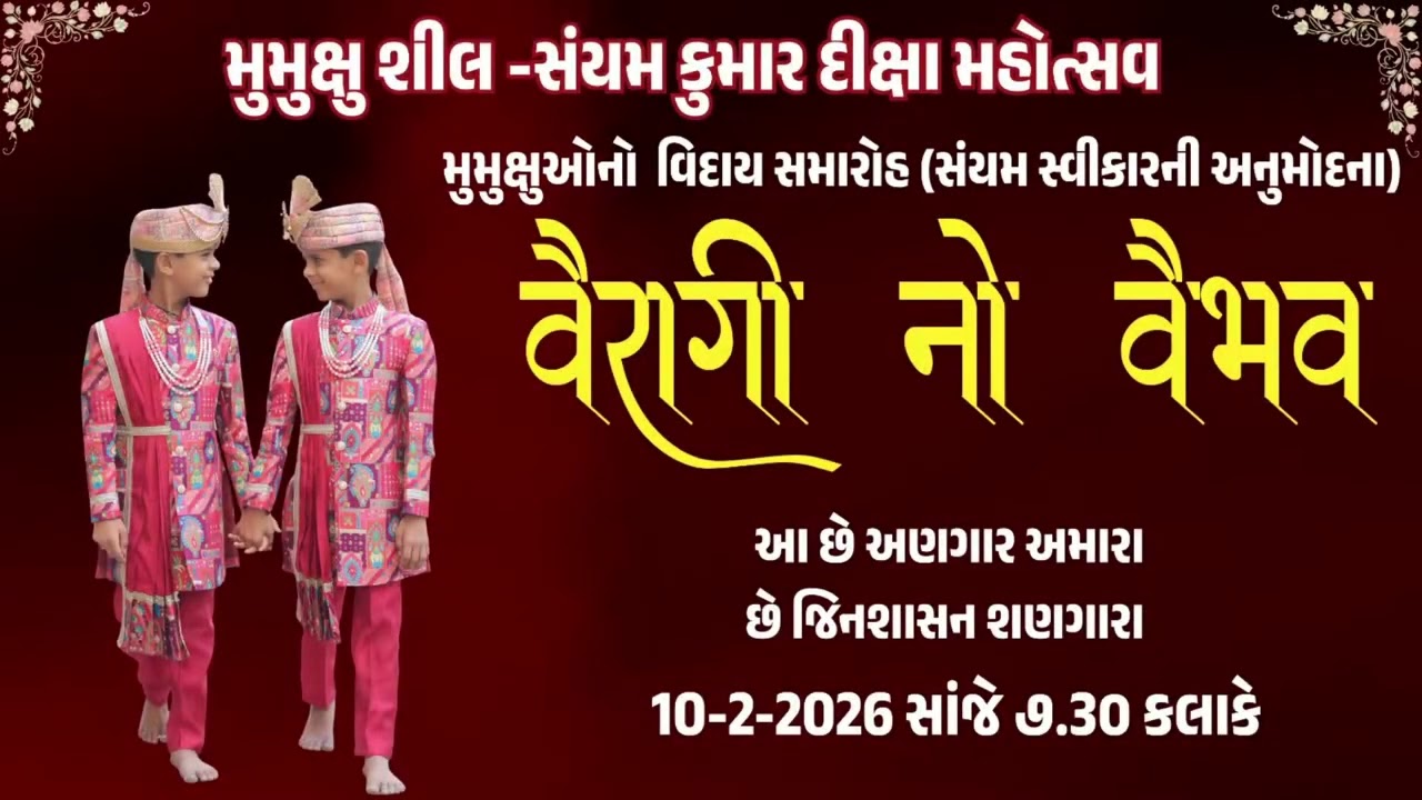 “વૈરાગીનો વૈભવ” (સંયમ સ્વીકારની અનુમોદના) 10-2-26