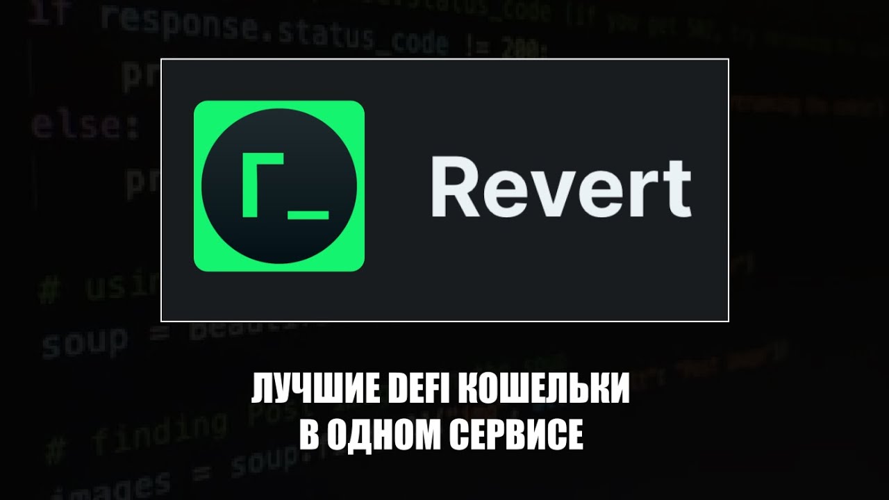 как быстро находить самые прибыльные DeFi-кошельки / обзор Revert Finance