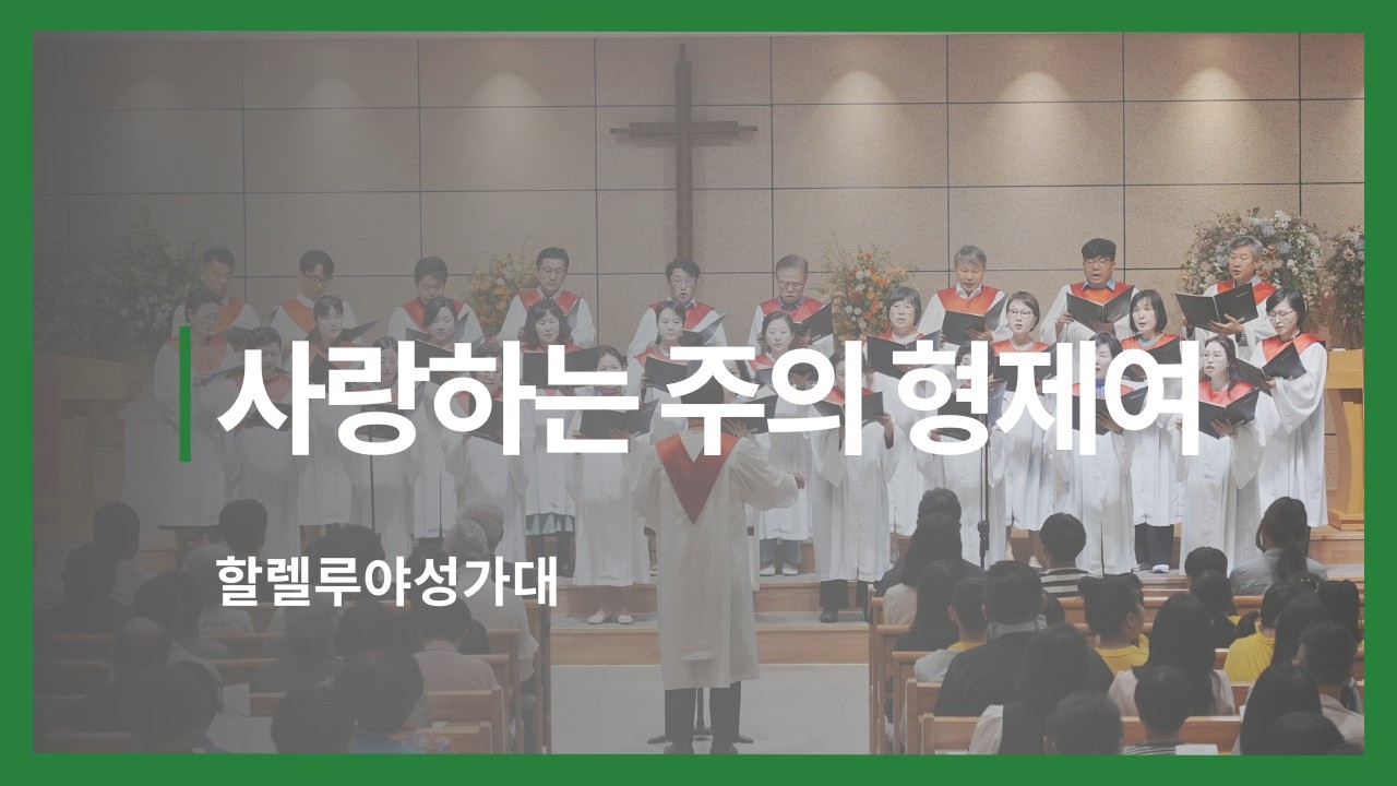 [찬양] 사랑하는 주의 형제여 I 할렐루야성가대