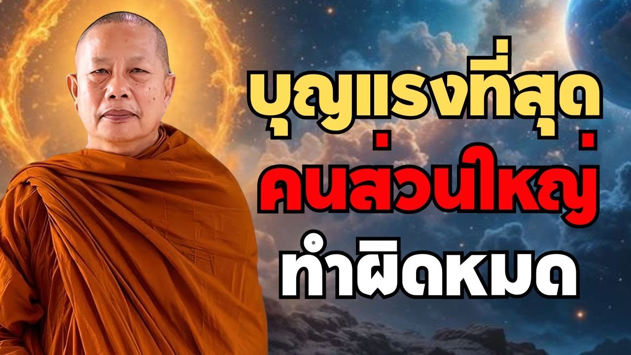 พระมหาบุญช่วยเปิดความลับบุญแรงที่สุด ที่คนส่วนใหญ่ทำผิดมาตลอดชีวิต