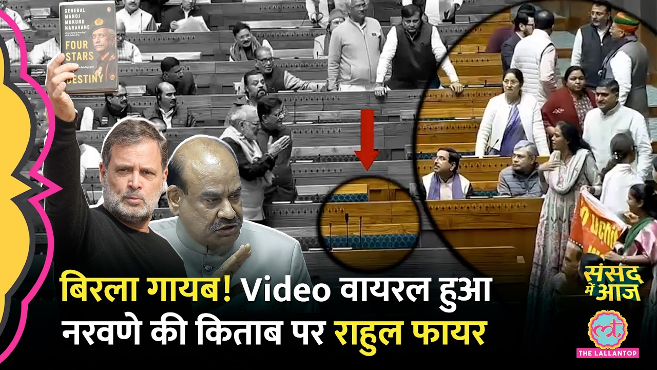 महिला MP का video वायरल, Naravane Book Controversy पर Rahul ने फोन दिखाया, Om Birla कहां गए?
