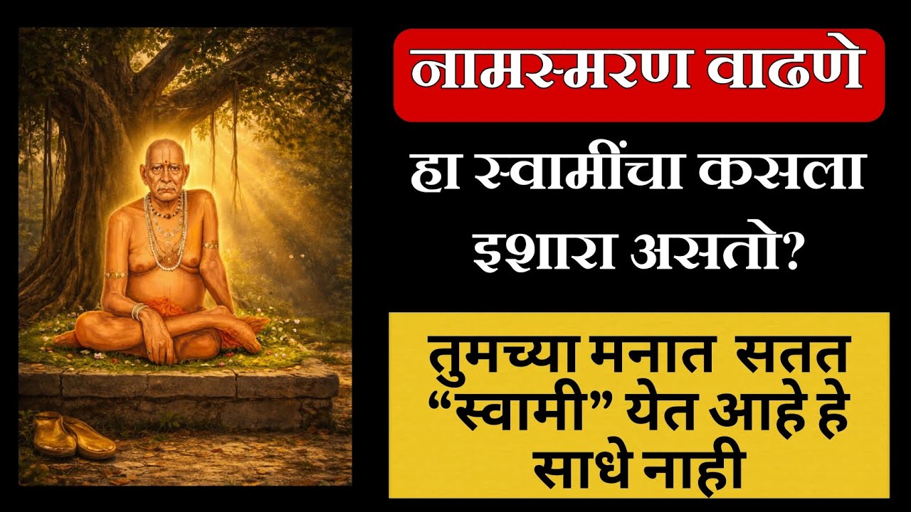 नामस्मरण वाढणे, स्वामींचा कसला इशारा असतो?|तुमच्या मनात सतत “स्वामी” येत आहे का? हे साधे नाही