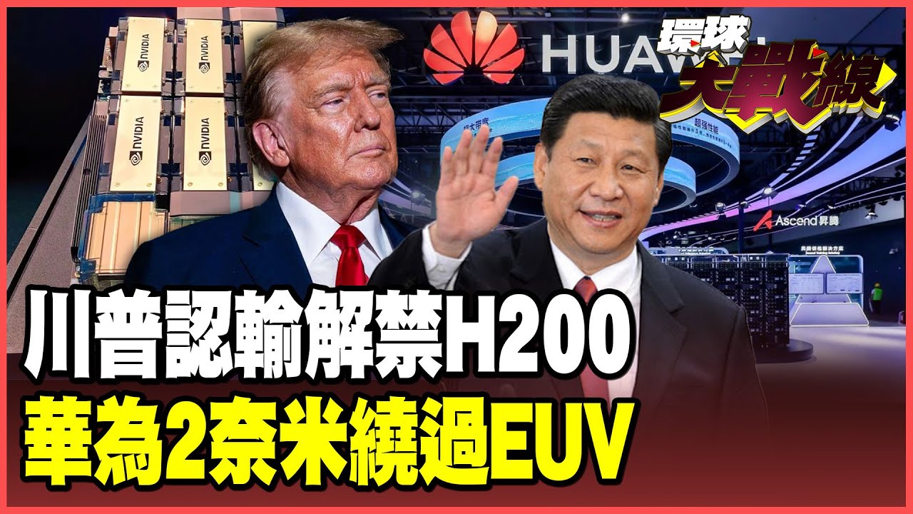習近平高招收穫H200！華為殺手鐧曝光：2奈米專利「繞過EUV」 中國貿易順差破兆創新高！「關稅大棒」打了個寂寞【#環球大戰線】20251209-P3 葉思敏 介文汲 王尚智 彭華幹