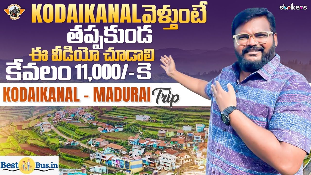 11,000 కే కొడైకెనాల్, మదురై లగ్జరీ ట్రిప్ || Kodaikanal Full Tour In Telugu  || bestbus.in