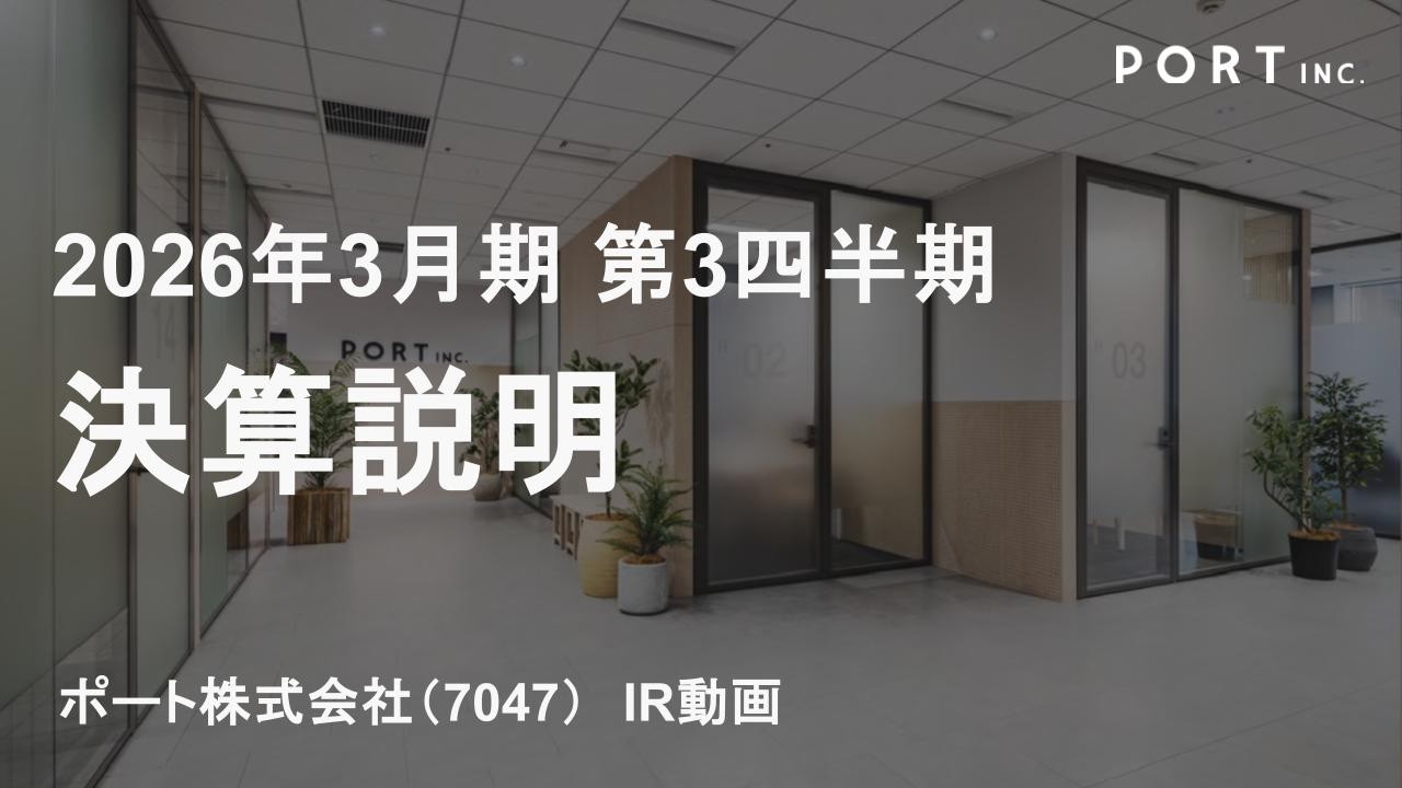 2026年3月期第3四半期決算説明会（2026.2.16）
