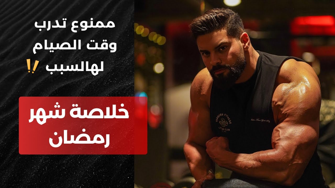 التمرين برمضان