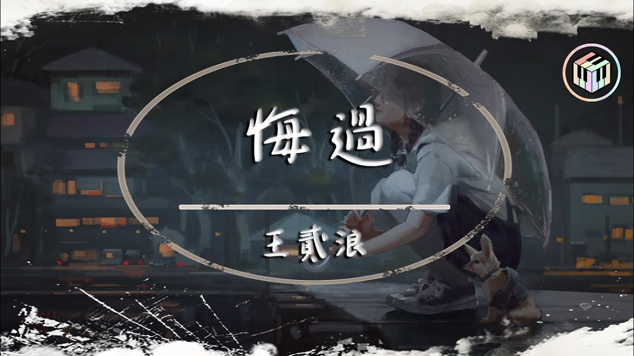王貳浪 - 悔過【動態歌詞】「你不該為我放棄那麽多 我卻不懂珍惜 讓你更難過」♪
