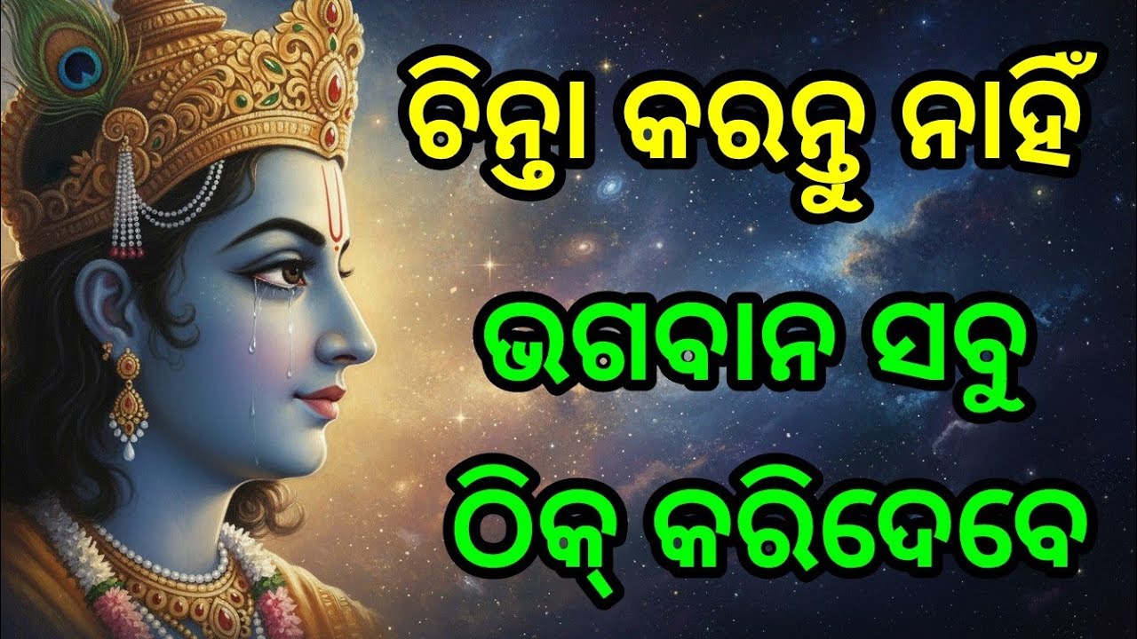 ଚିନ୍ତା କରନ୍ତୁ ନାହିଁ, ଭଗବାନ ସବୁ ଠିକ୍ କରିଦେବେ Krishna bani odia | Bhagavad Gita odia