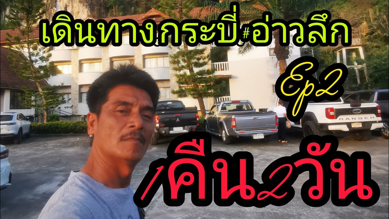 เดินทางจากกระบี่.ยันอ่าวลึกยามดึก