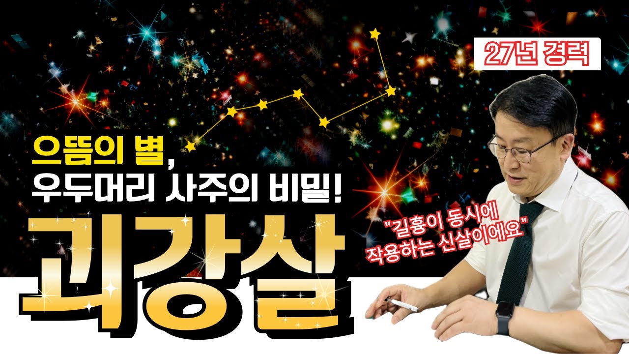 극명한 장단점, 괴강살, 어떻게 활용할까? 3분만에 알아보는 법 (feat. 괴강살 장점, 단점, 활용법, 개운법, 특징)