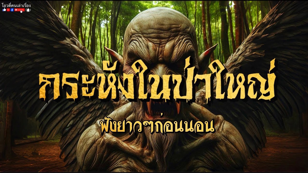 กระหังในป่าใหญ่